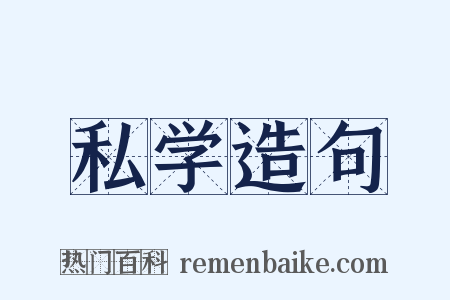 私学造句是什么意思的图片